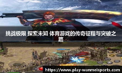 挑战极限 探索未知 体育游戏的传奇征程与突破之路