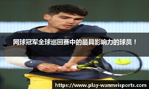 网球冠军全球巡回赛中的最具影响力的球员 !