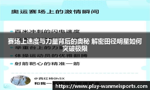 赛场上速度与力量背后的奥秘 解密田径明星如何突破极限