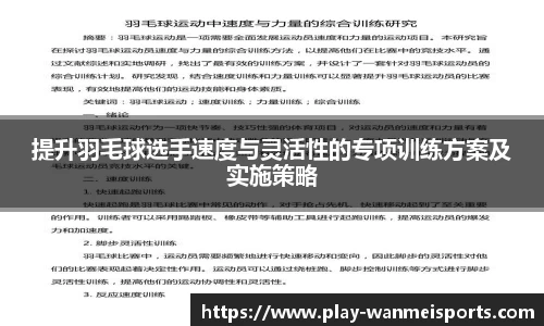 提升羽毛球选手速度与灵活性的专项训练方案及实施策略