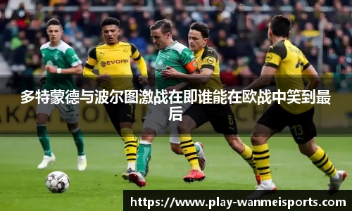 多特蒙德与波尔图激战在即谁能在欧战中笑到最后
