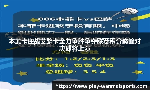 本菲卡迎战艾路卡全力争胜争夺联赛积分巅峰对决即将上演
