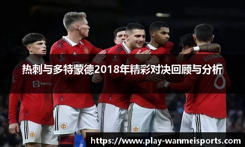 热刺与多特蒙德2018年精彩对决回顾与分析