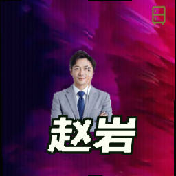 赵岩