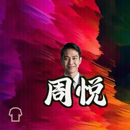 周悦